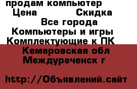 продам компьютер Sanyo  › Цена ­ 5 000 › Скидка ­ 5 - Все города Компьютеры и игры » Комплектующие к ПК   . Кемеровская обл.,Междуреченск г.